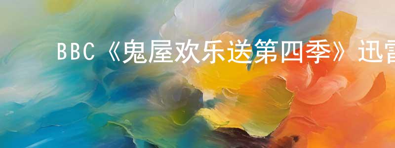 ﻿陈韶华发布﻿BBC《鬼屋欢乐送第四季》迅雷下载/在线观看/百度云-灵异/惊悚-美剧天堂